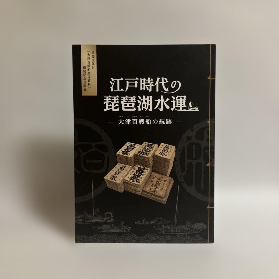 図録　江戸時代の琵琶湖水運　〜大津百艘船の航跡〜