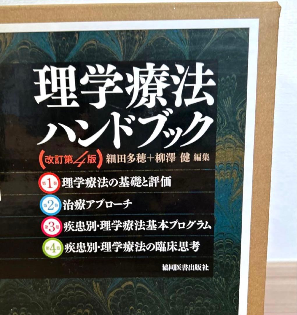 【古本】理学療法ハンドブック（全4巻セット）