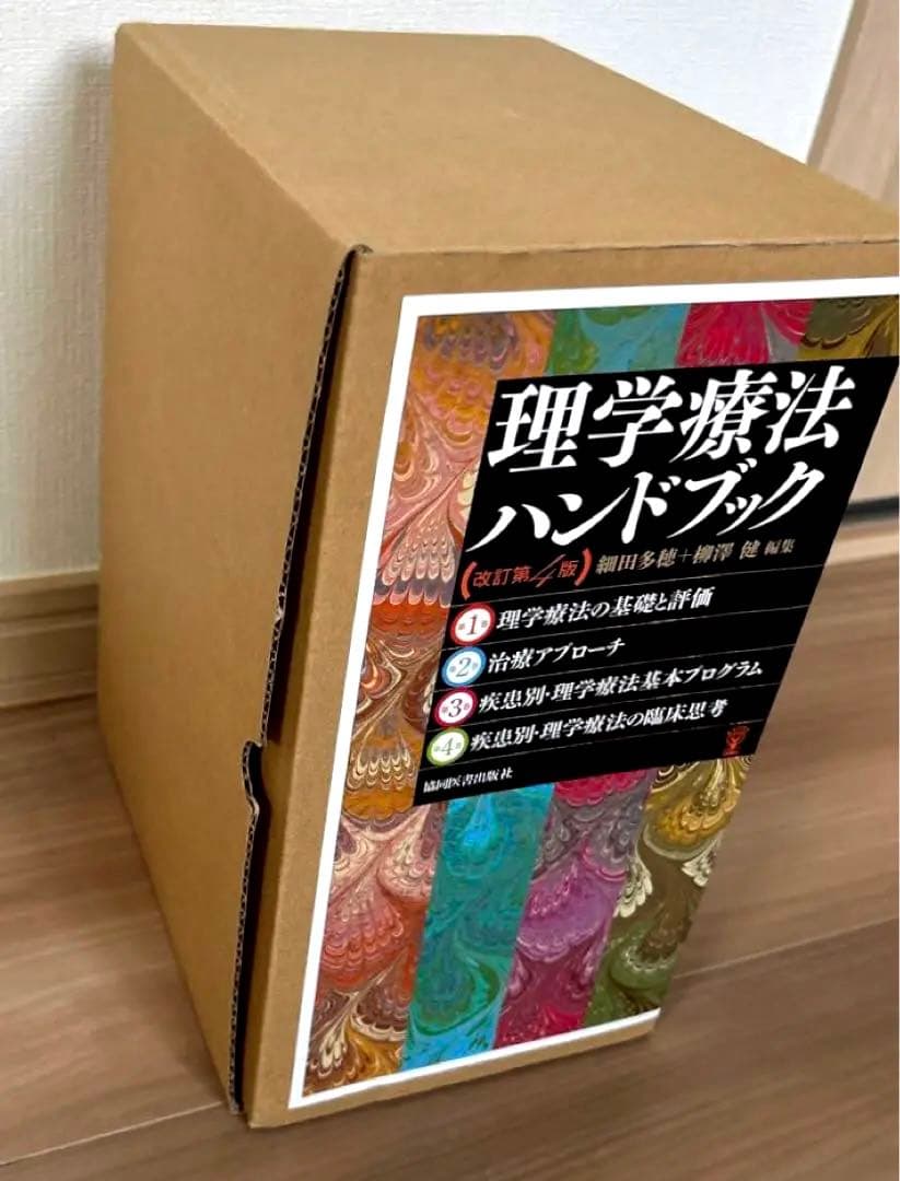 【古本】理学療法ハンドブック（全4巻セット）
