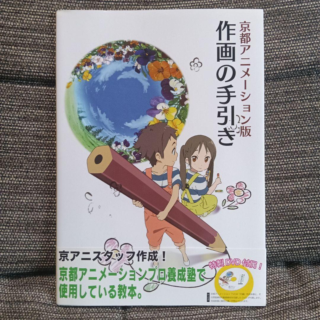 京都アニメーション作画の手引き DVD付き（未開封）