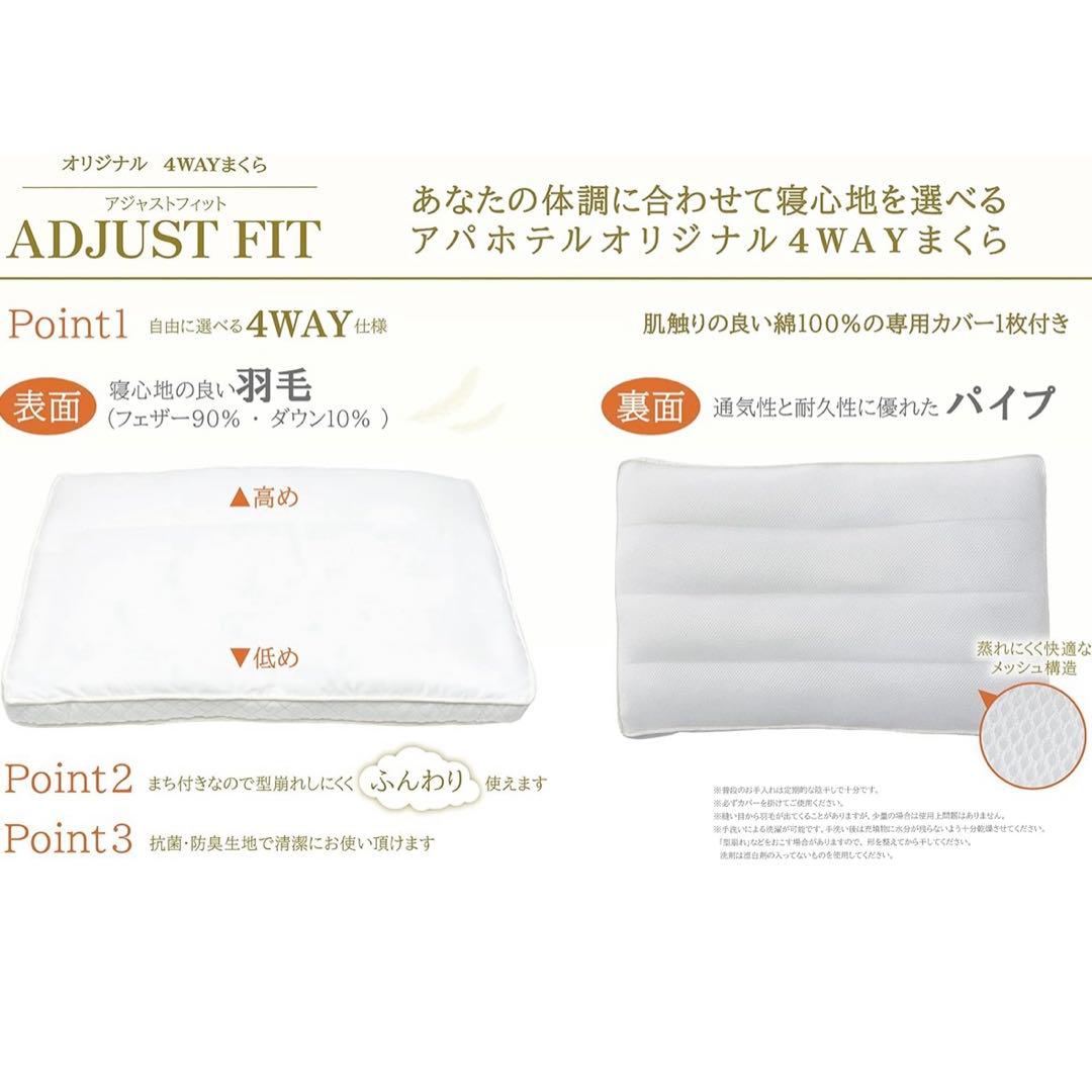 アパホテル 枕 ADJUSTFIT (アジャストフィット) APA