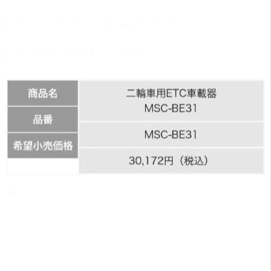バイク用　ETC　ミツバ　BE31　【975】