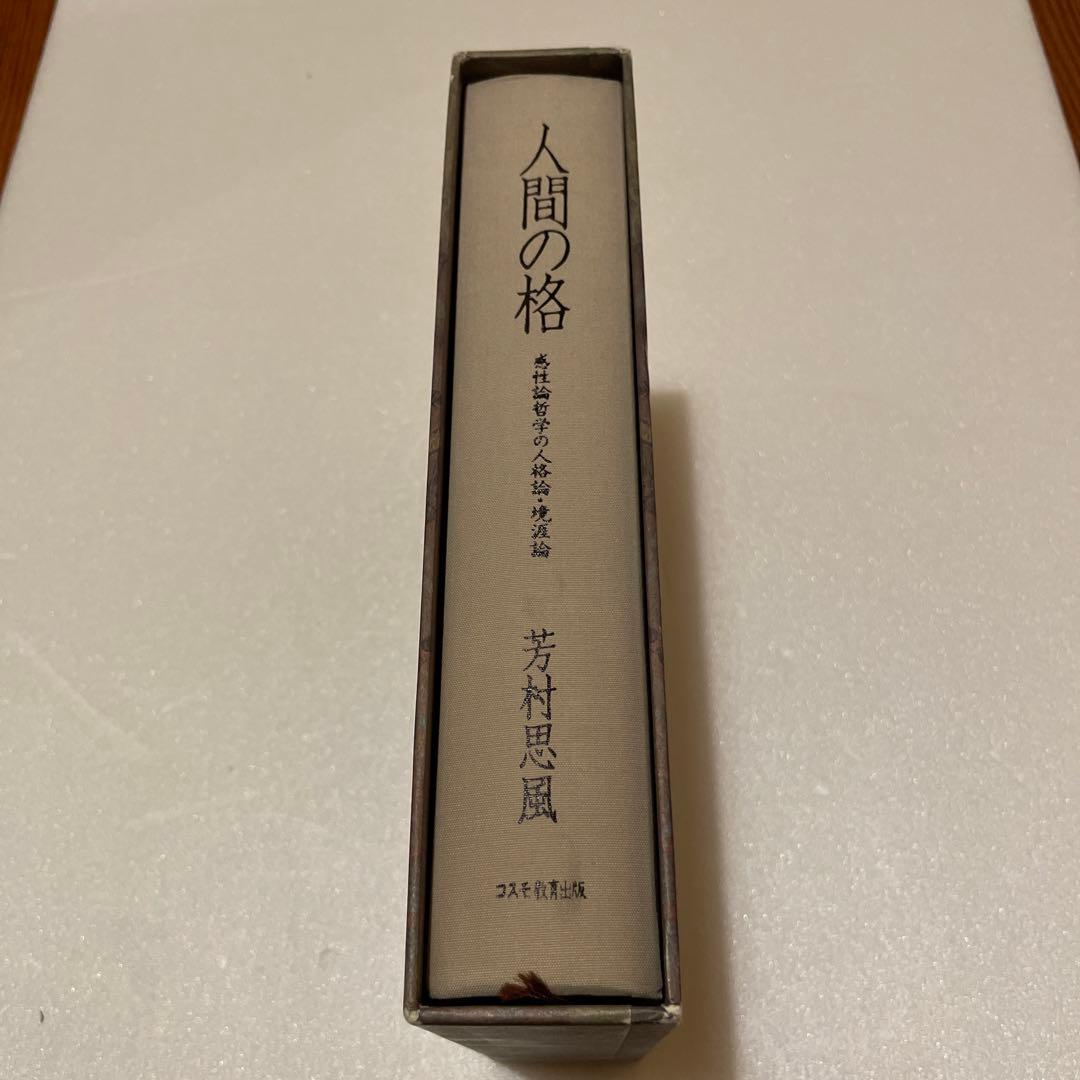 人間の格