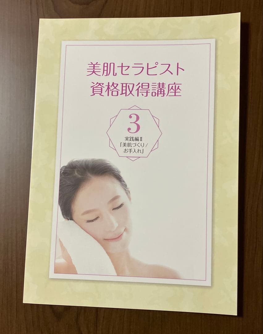 キャリカレ　美肌セラピスト　テキスト