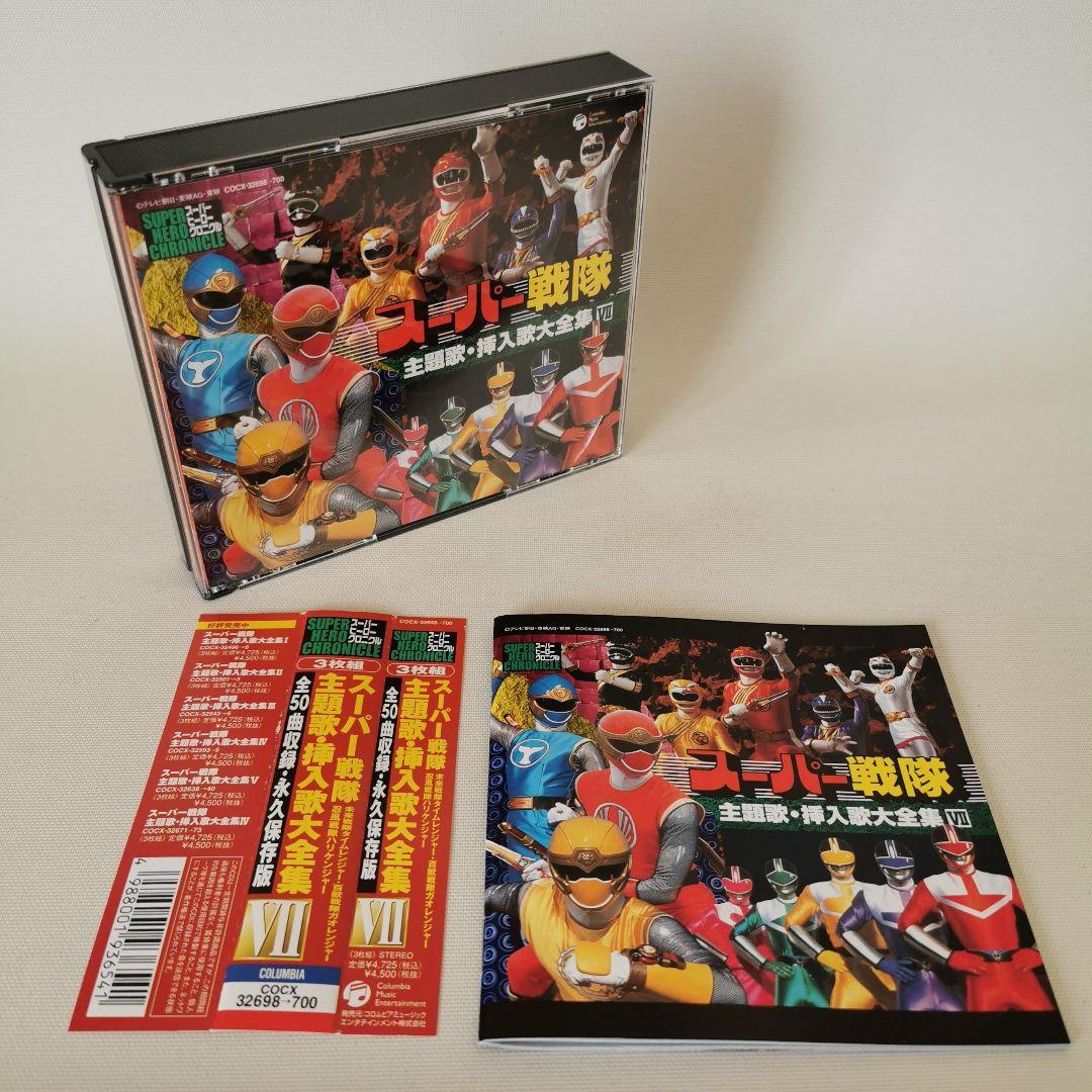 ★プレミア★スーパーヒーロー・クロニクル～スーパー戦隊主題歌・挿入歌大全集7