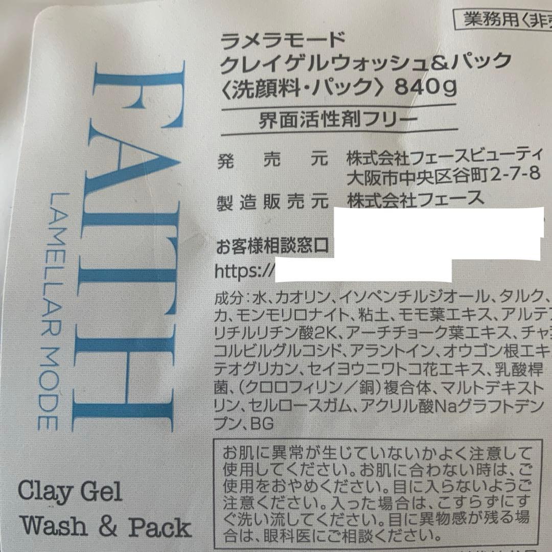 FAITH フェース　ラメラモード　クレイゲルウォッシュ&パック　業務用840g