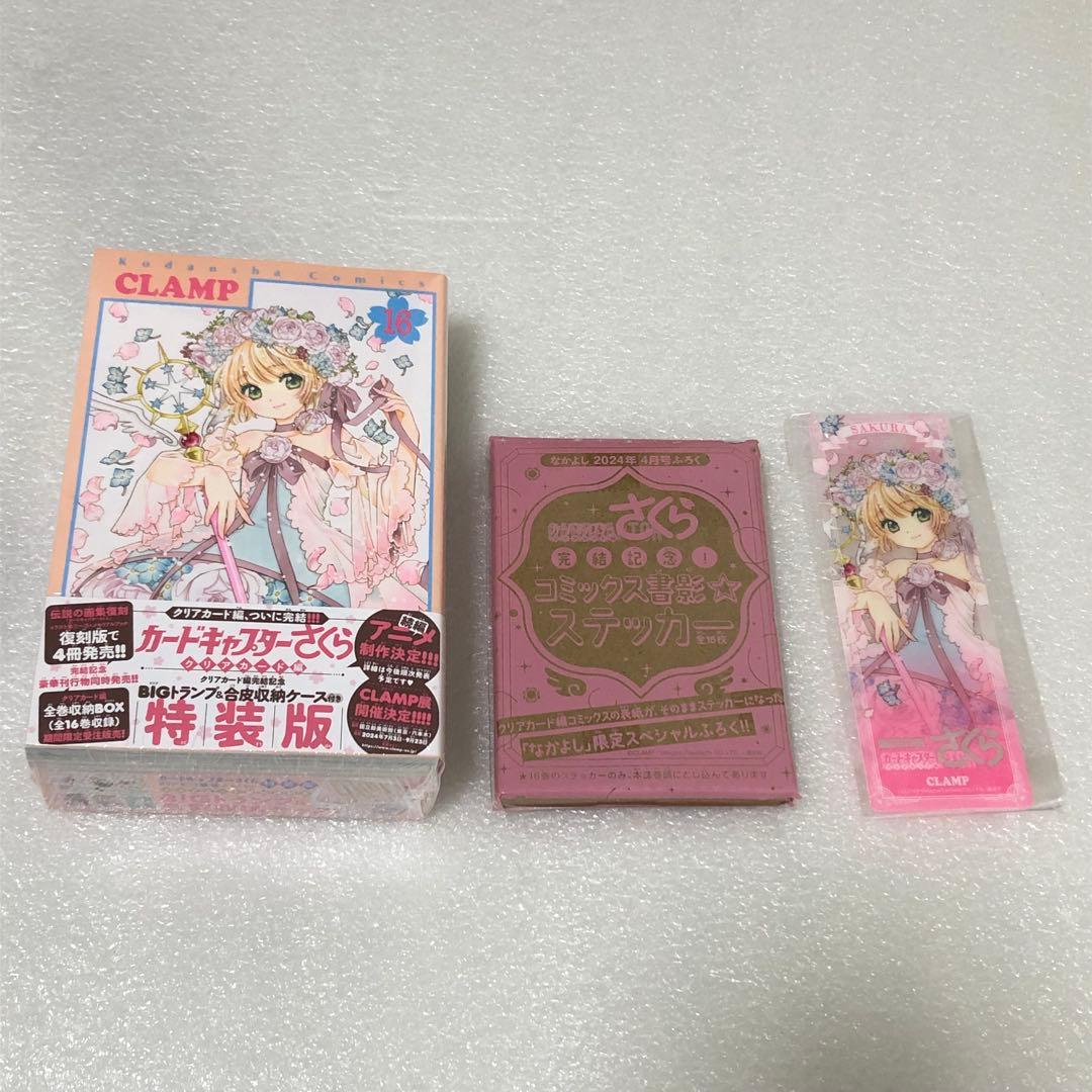 カードキャプターさくら　16巻特典 16巻特装版　2024年4月号付録