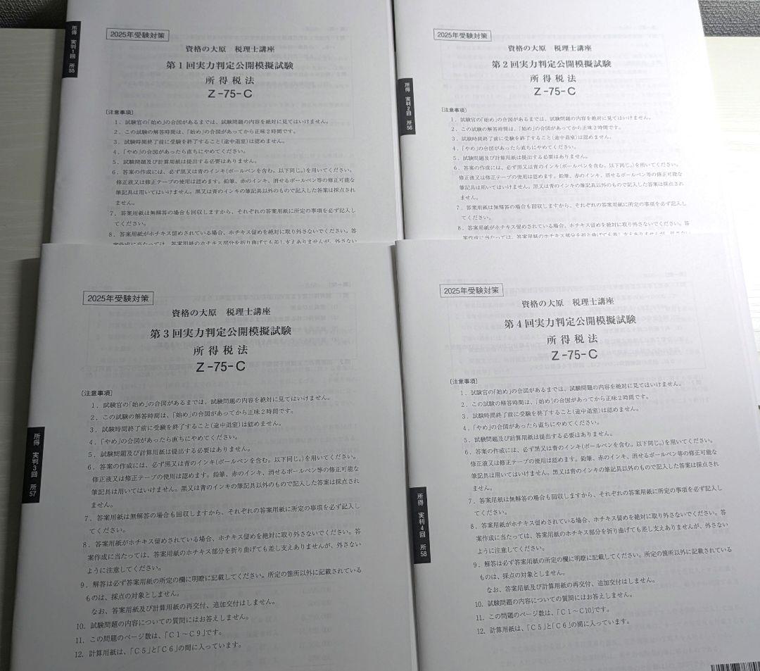 大原模試フルセット★2025年税理士試験対策 所得税法