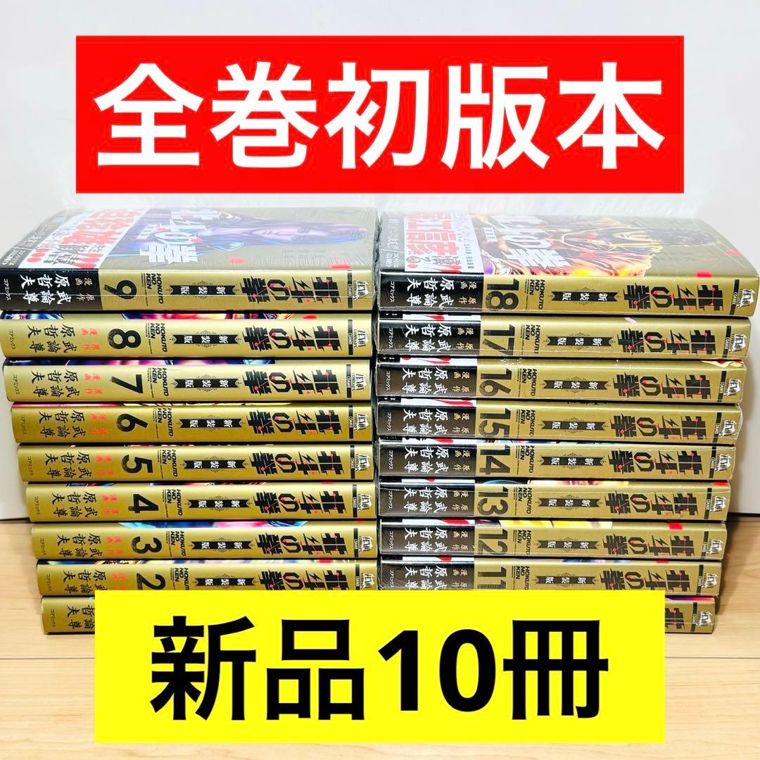 【全巻初版】★北斗の拳 新装版 1〜18巻 全巻セット★