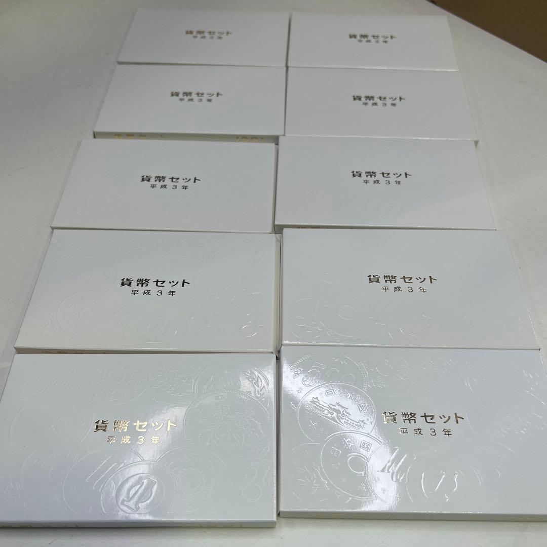 5918 1991年(平成3年)通常貨幣セット 10セット