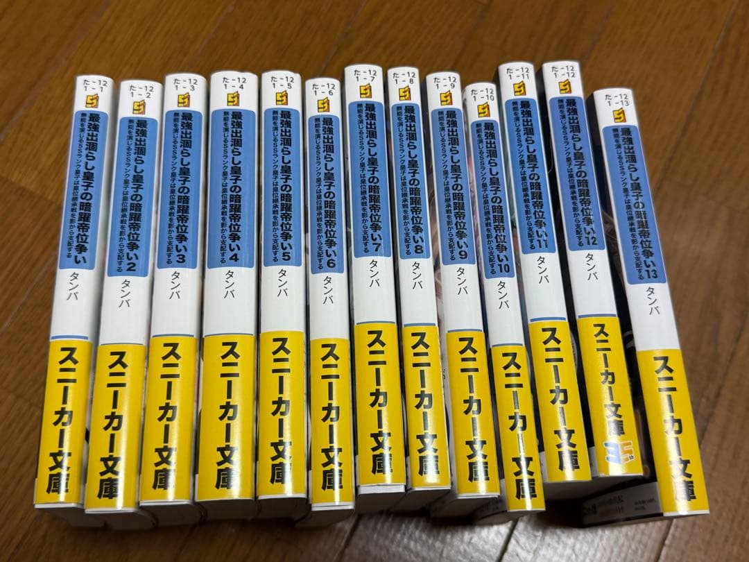 最強出涸らし皇子の暗躍帝位争い 1〜13巻セット 全巻初版帯付き