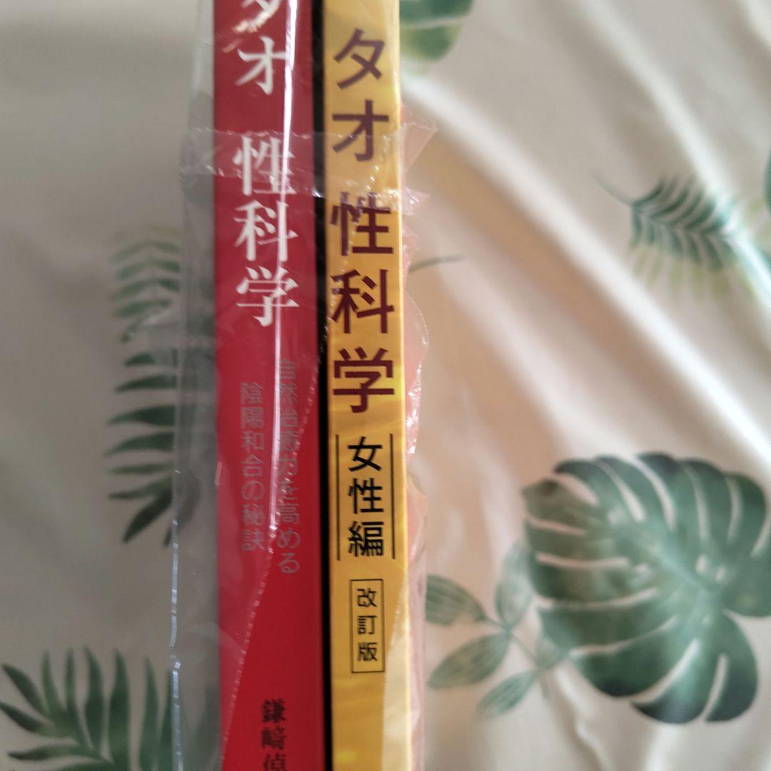 新品　タオ性科学（ヒーリング・タオ）男性編＋女性編（改訂版） 2冊セット