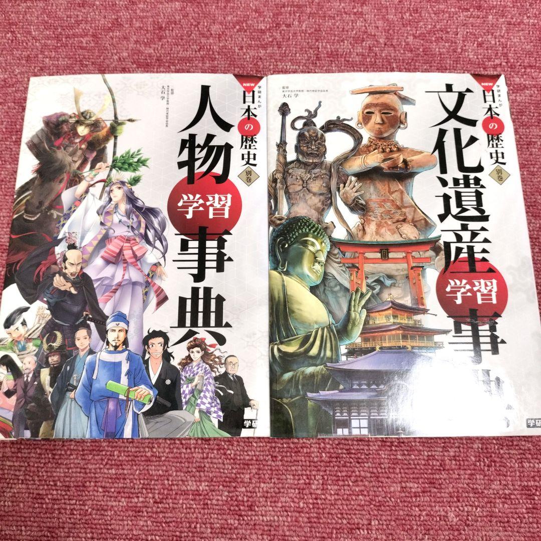【美品 全巻】日本の歴史 全16巻＋別巻＋日本の伝記セット★学研まんが★年表付き