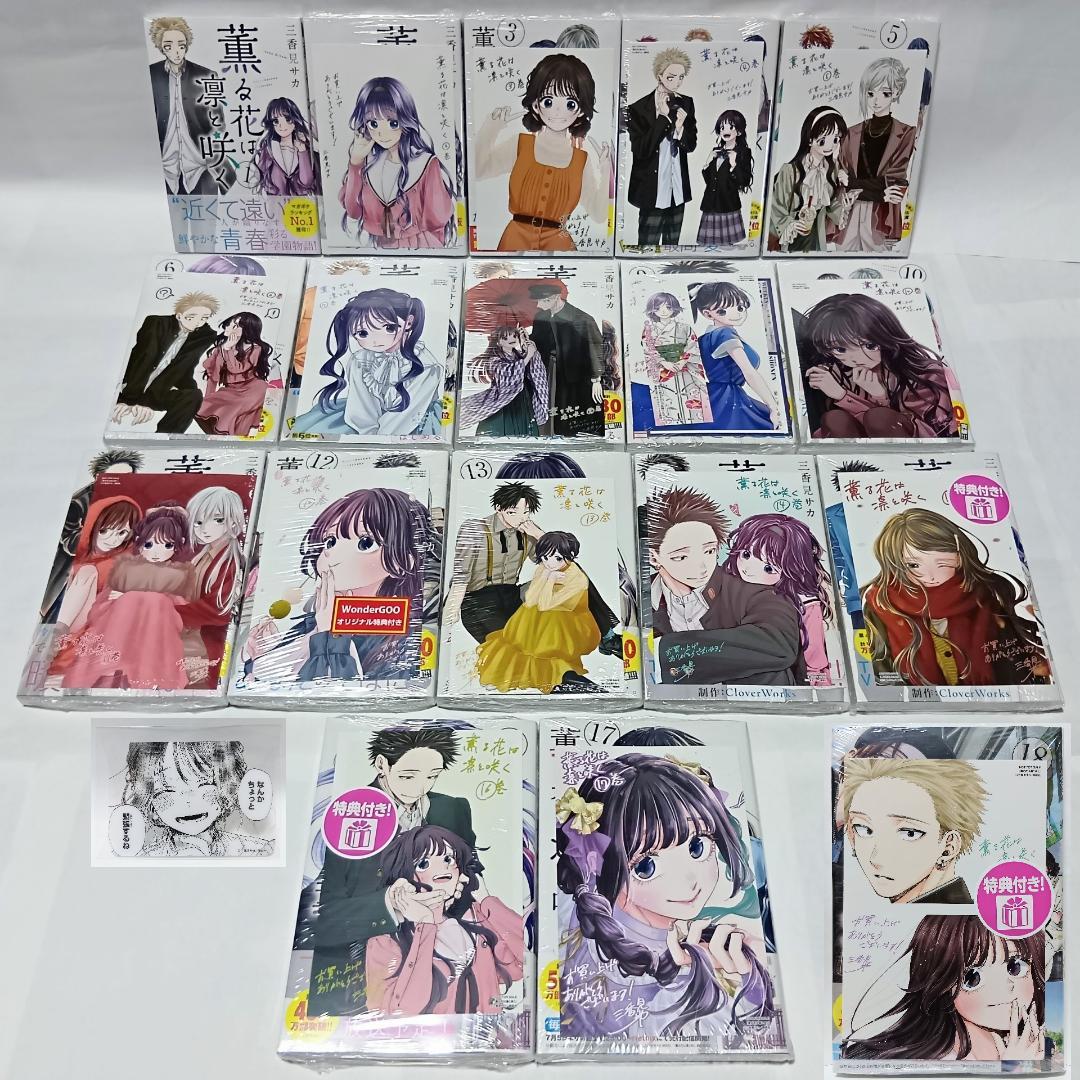 1～18巻 全巻初版帯付 未開封 特典20種 イラストカード 薫る花は凛と咲く