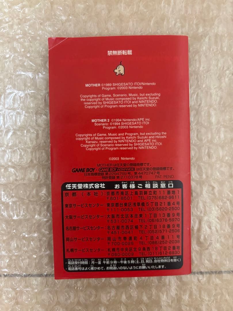 Nintendo MOTHER 1+2 ゲームボーイアドバンス