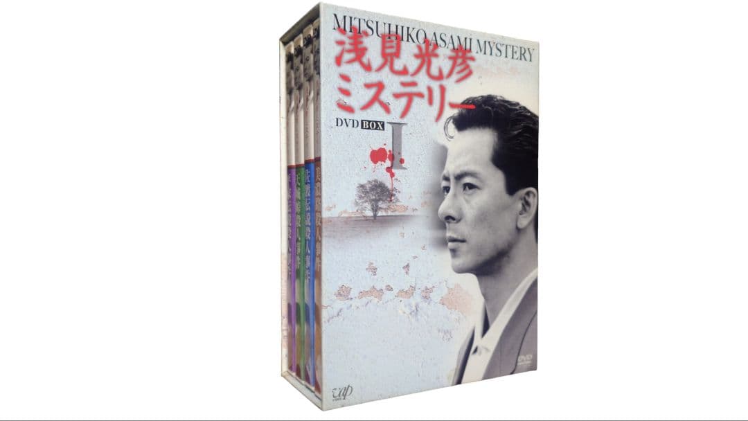 浅見光彦　ミステリーBOX全巻セット　水谷豊　高橋悦史　乙羽信子