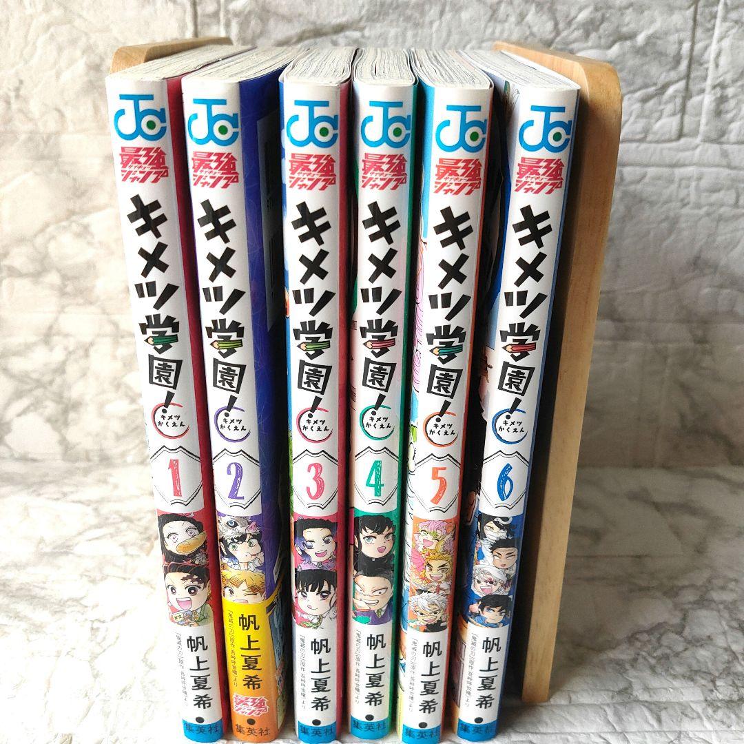 キメツ学園! 全巻セット
