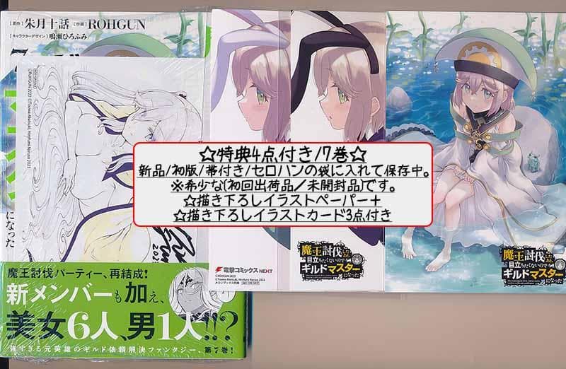 特典22点付 魔王討伐したあと、目立ちたくないのでギルドマスターになった1-8巻
