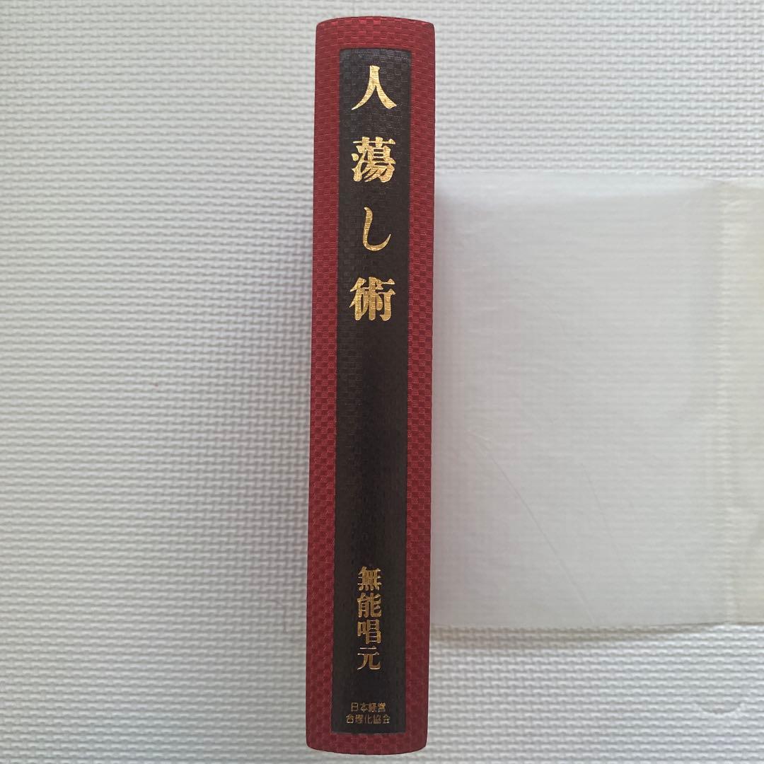 人蕩し術 (ひとたらしじゅつ) 無能唱元