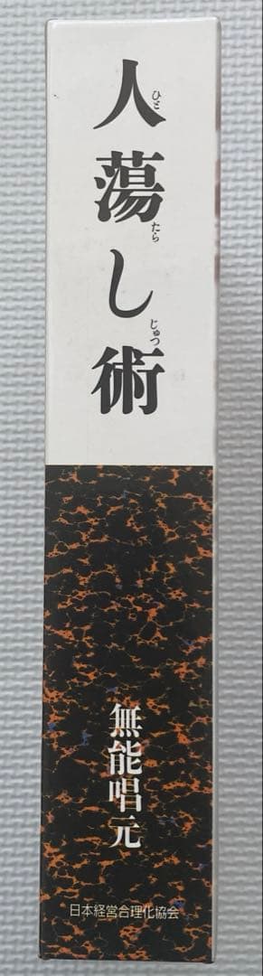 人蕩し術 (ひとたらしじゅつ) 無能唱元