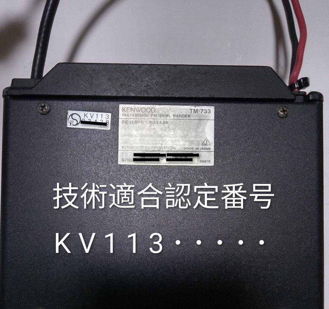 ケンウッド製　TM-733　10/10w 145 / 433MHzモービル無線機