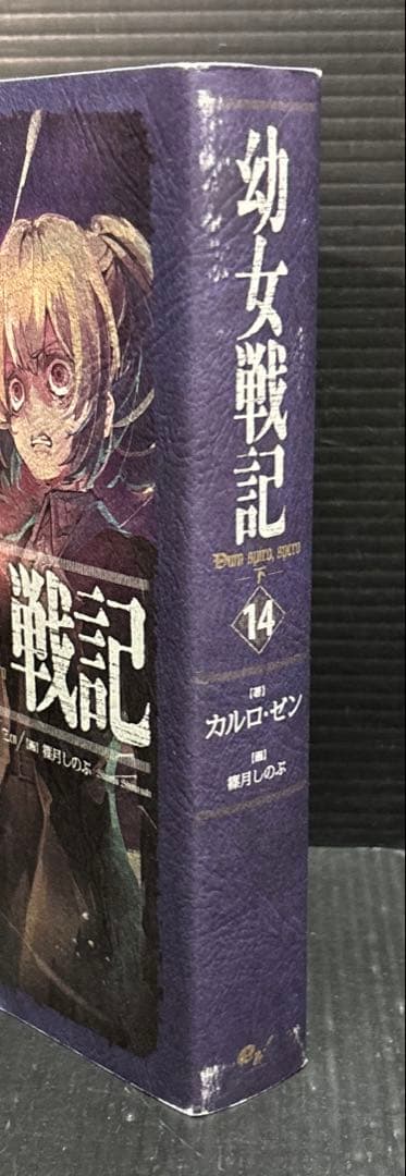 幼女戦記 1-14巻 全巻