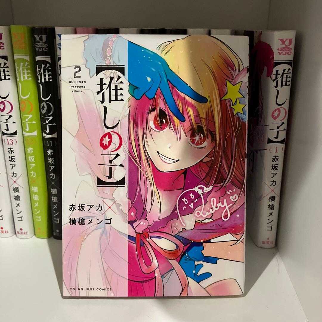 【推しの子】1巻〜15巻セット