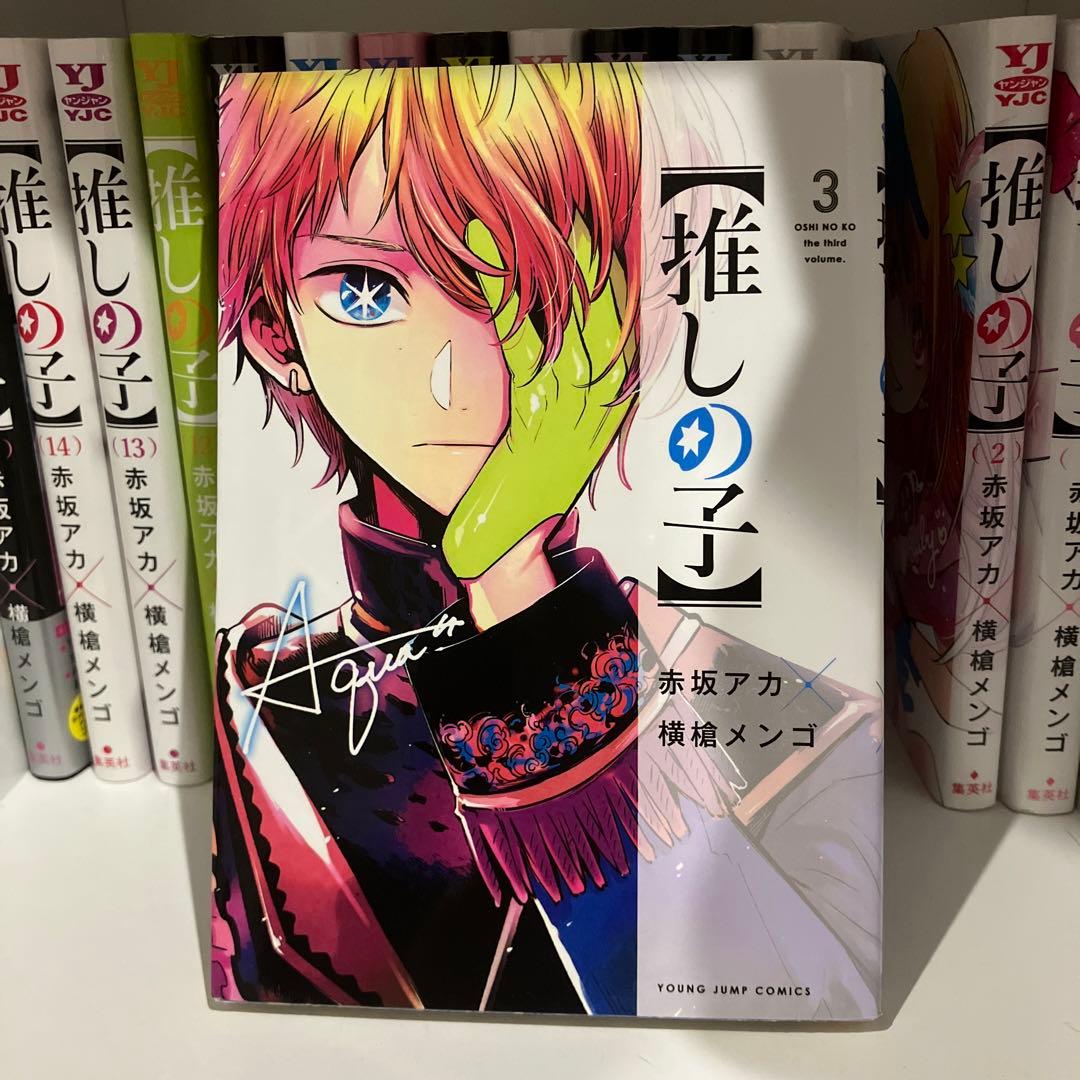 【推しの子】1巻〜15巻セット