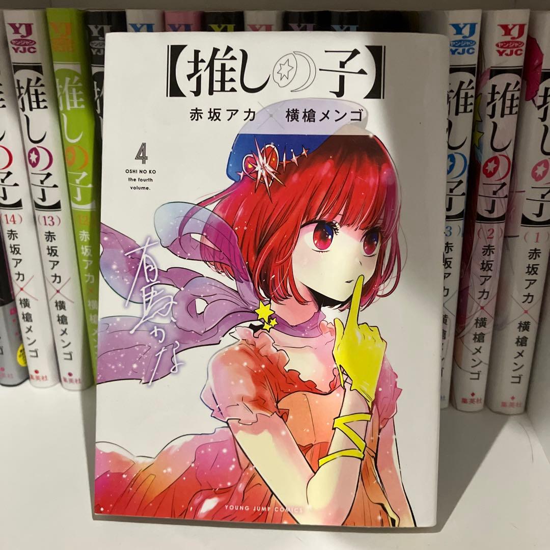 【推しの子】1巻〜15巻セット