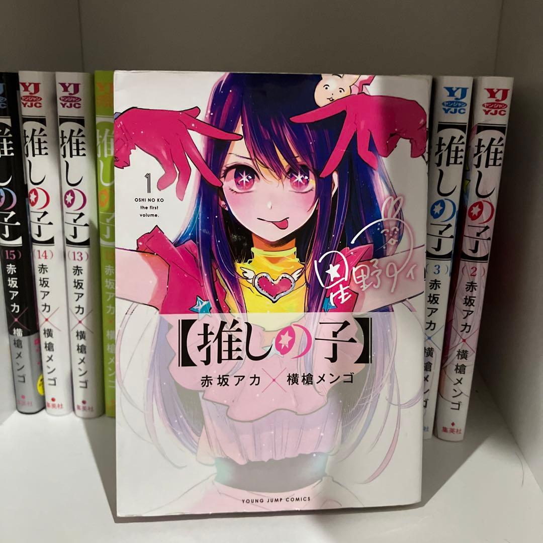 【推しの子】1巻〜15巻セット