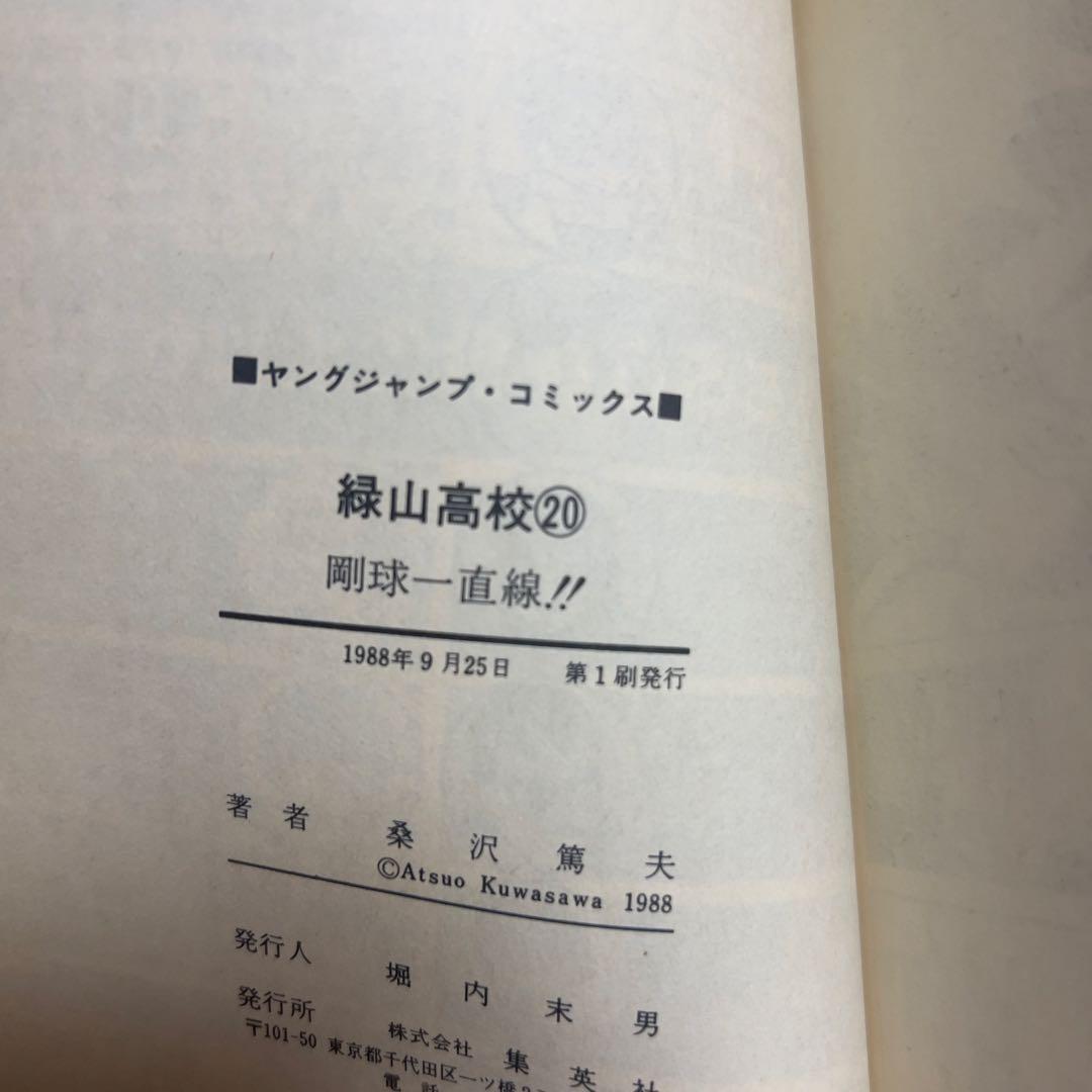【全巻初版】緑山高校 全20巻 完結セット｜伝説ギャグ漫画 名作