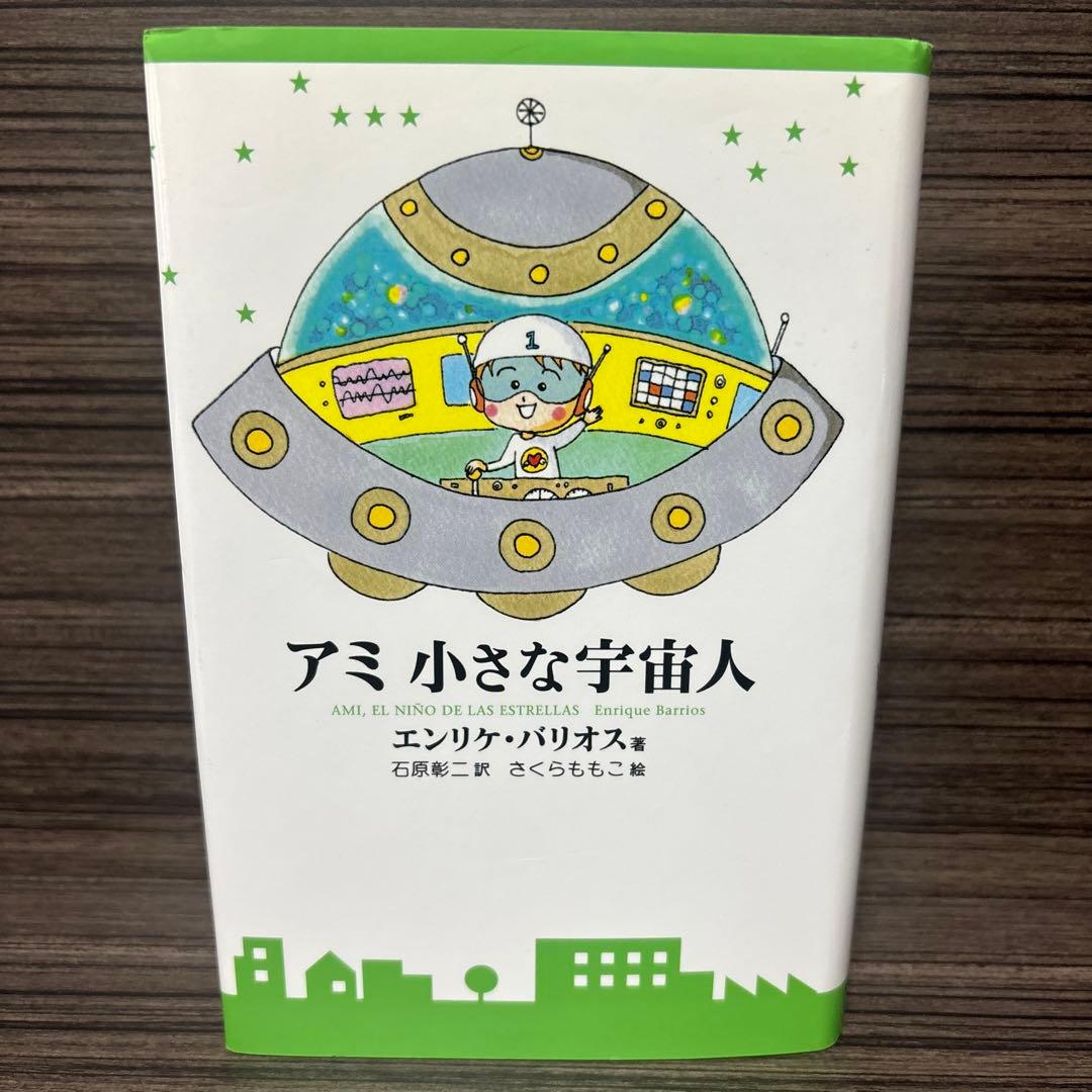アミ小さな宇宙人