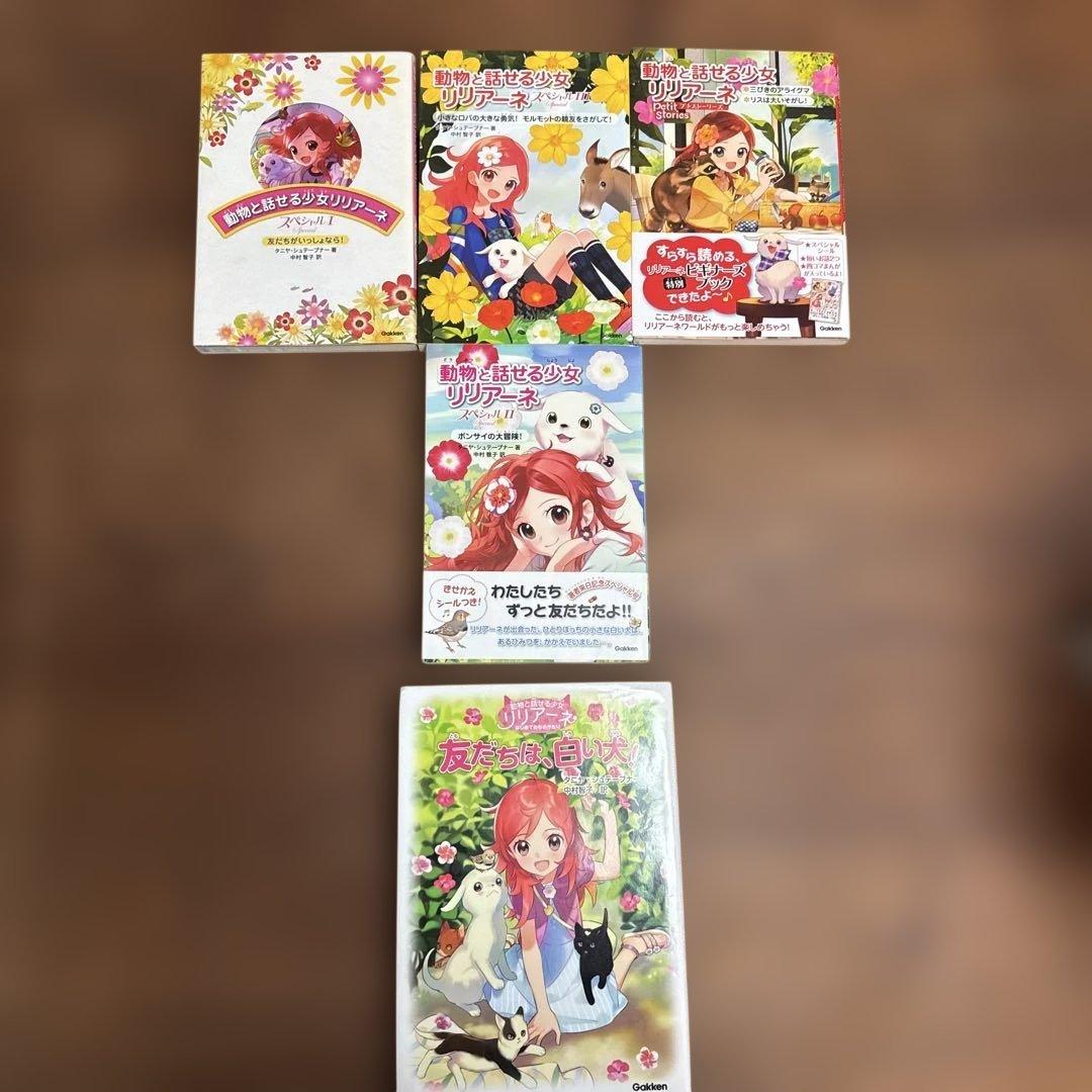 動物と話せる少女リリアーネム 　シリーズ シリーズ15巻 特別編5巻