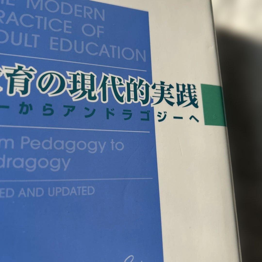 成人教育の現代的実践 : ペダゴジーからアンドラゴジーへ