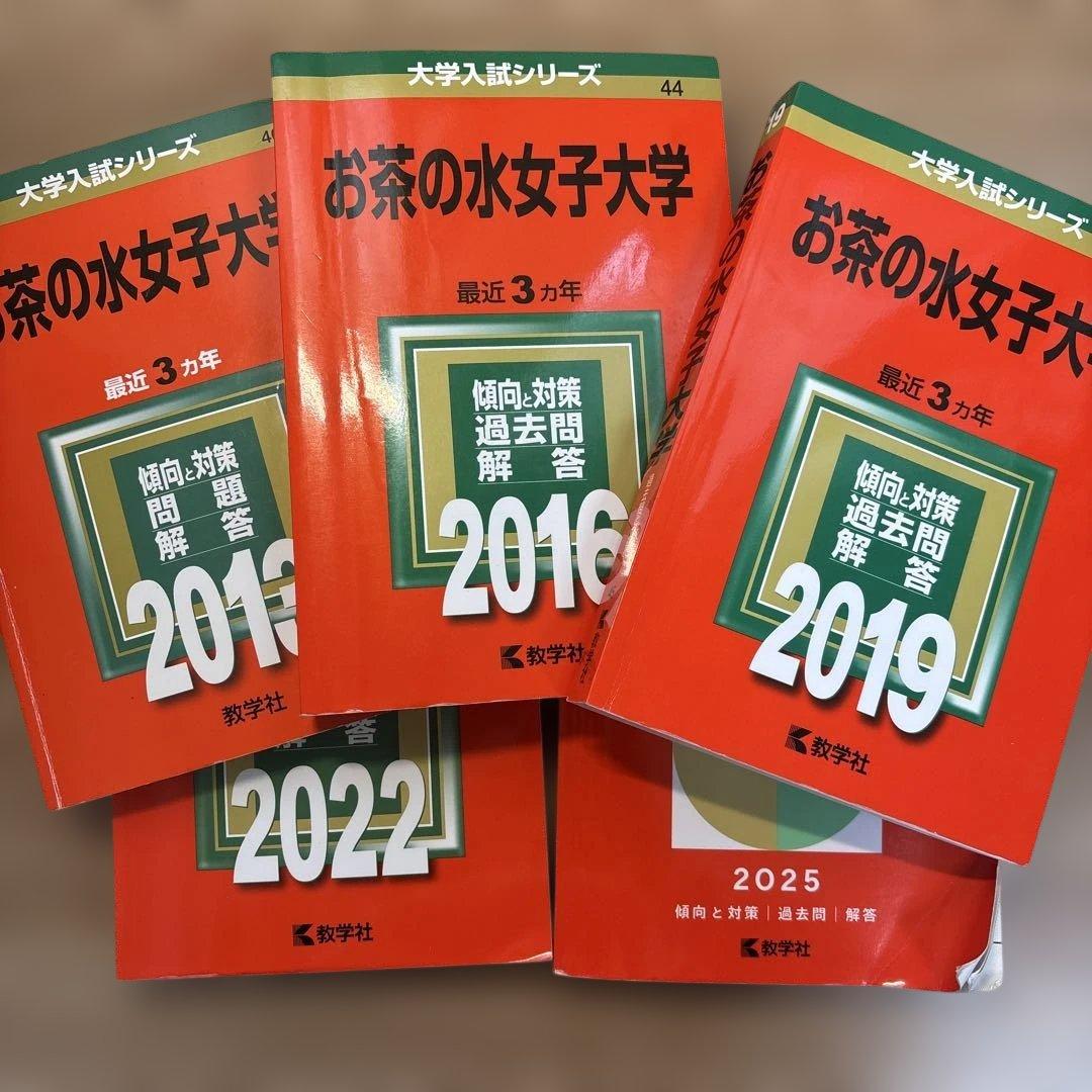 【3/31まで出品】お茶の水女子大学 赤本 大学入試シリーズ 5冊セット