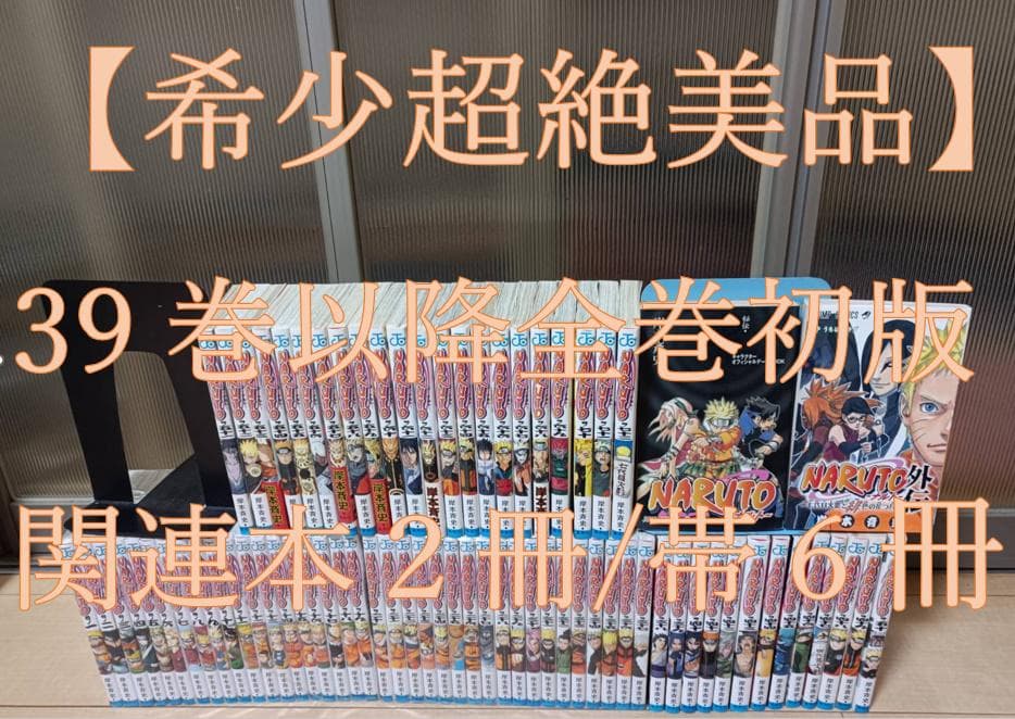 超絶 美品 初版 多数 帯付 即納 NARUTO ナルト 全巻 全巻セット 岸本