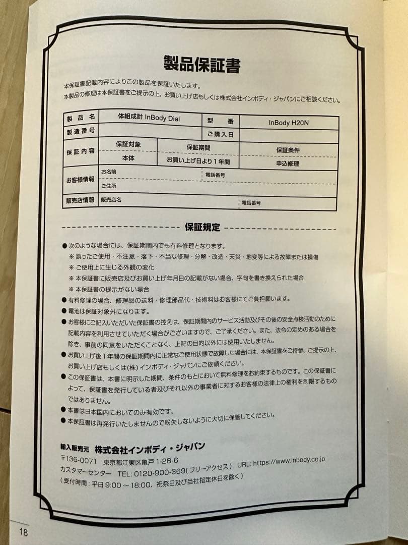 体組成計 InBody Dial 中古