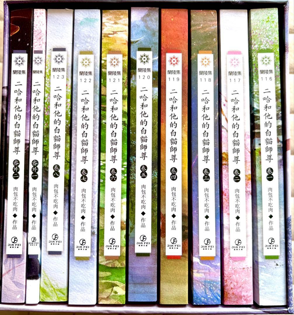 【繁体字版】 二哈和他的白猫師尊 小説10巻セット 特典付き