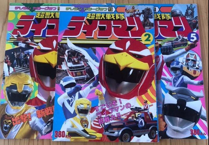 【C】3冊　貴重　テレラン カラーグラフ14.15.21 超獣戦隊ライブマン