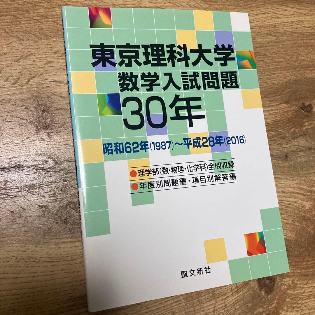 【最終価格】聖文新社 東京理科大学 数学入試問題 30年