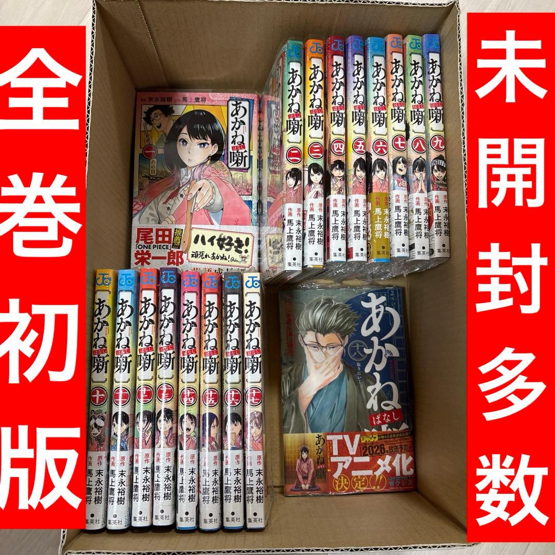 あかね噺　1〜18巻　全巻初版　帯付き　4巻以降シュリンク付き