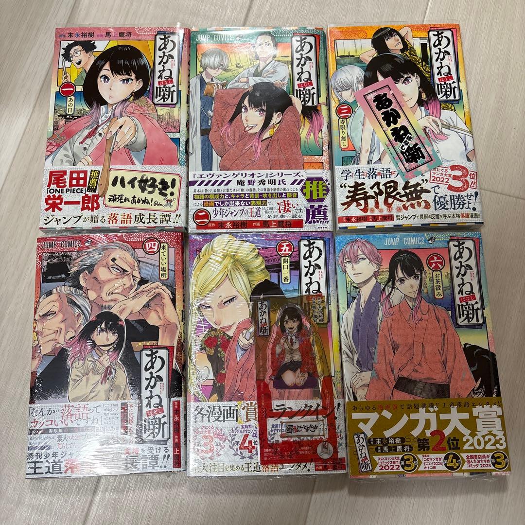 あかね噺　1〜18巻　全巻初版　帯付き　4巻以降シュリンク付き