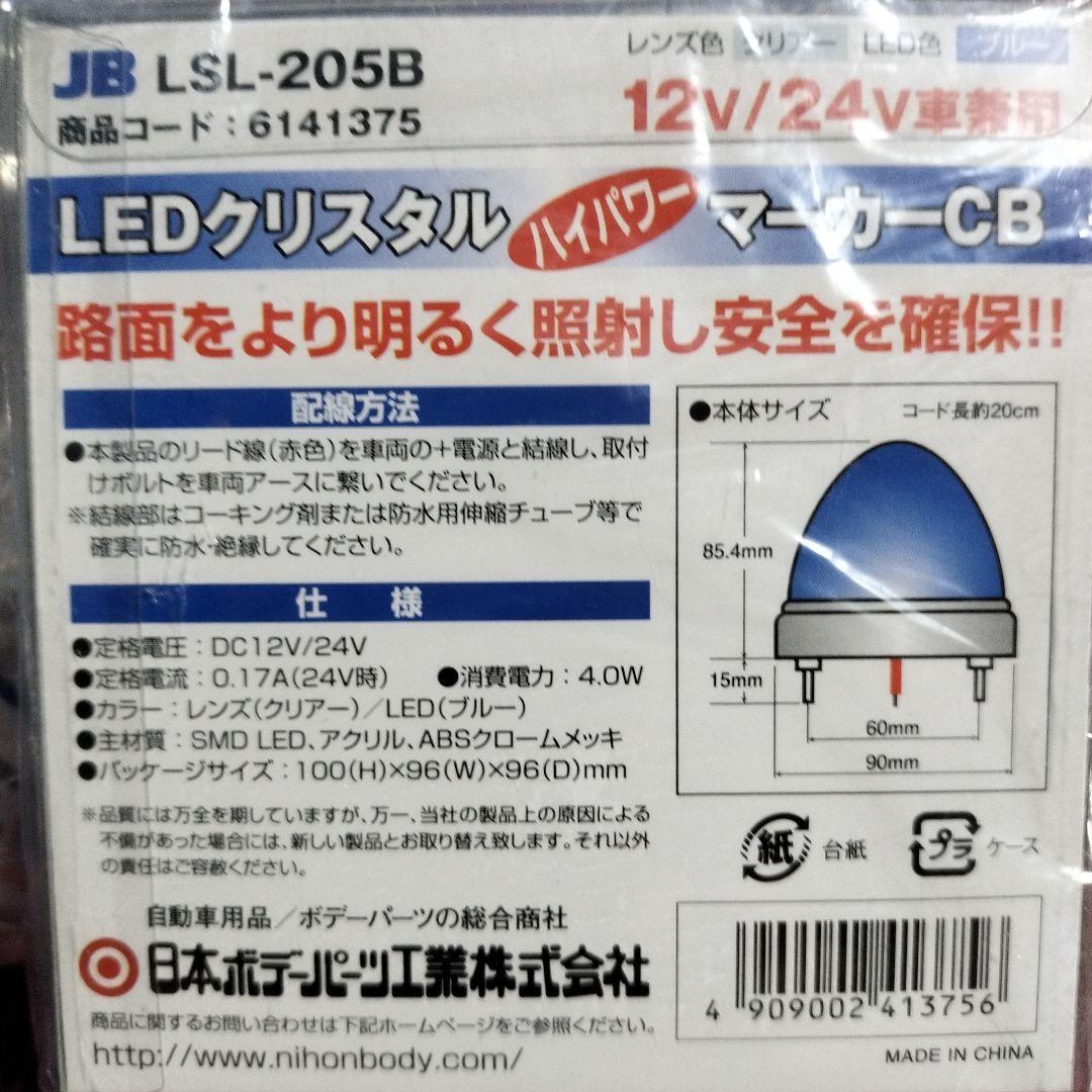 JB LEDクリスタル ハイパワーマーカー LSL-205B