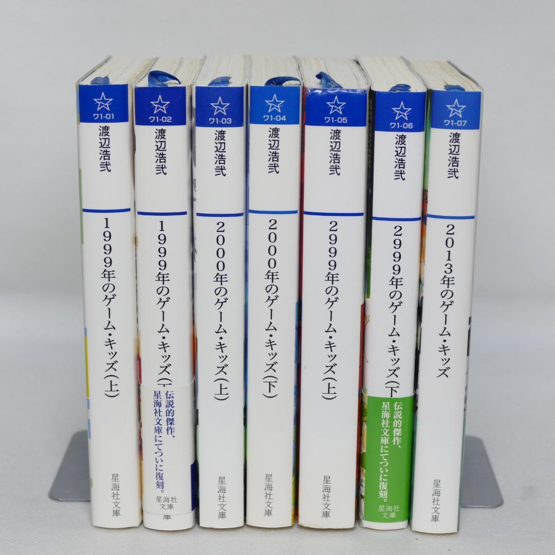 星海社文庫 ゲーム・キッズシリーズ 全7冊セット