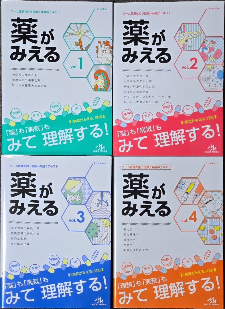 【未使用に近い】薬がみえる vol.1-4 セット