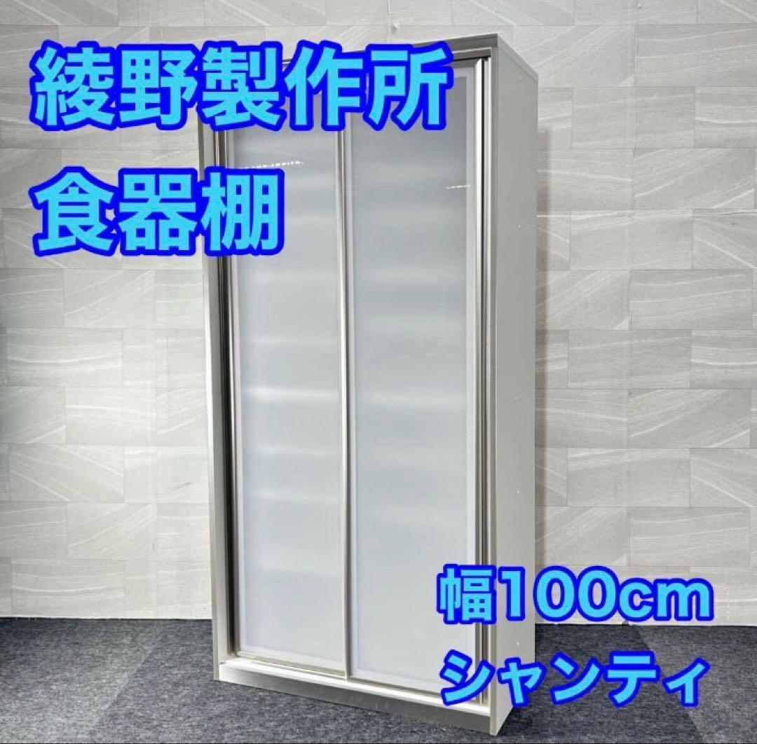 綾野製作所 食器棚 幅100cm キッチン収納 シンプル d5237