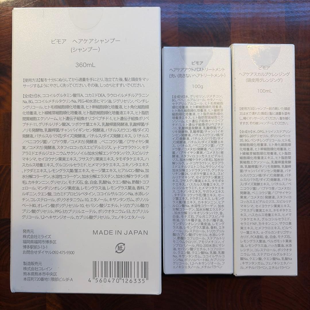 Koharu【プロフ必読】 新品未使用品 ビモアヘアケア3点セット ローション