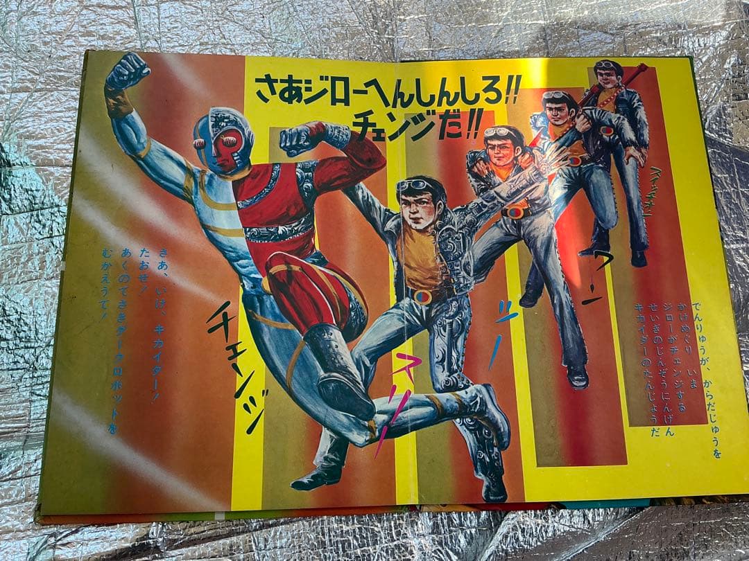 人造人間・キカイダー／サン企画【フォノシート欠品しています】。