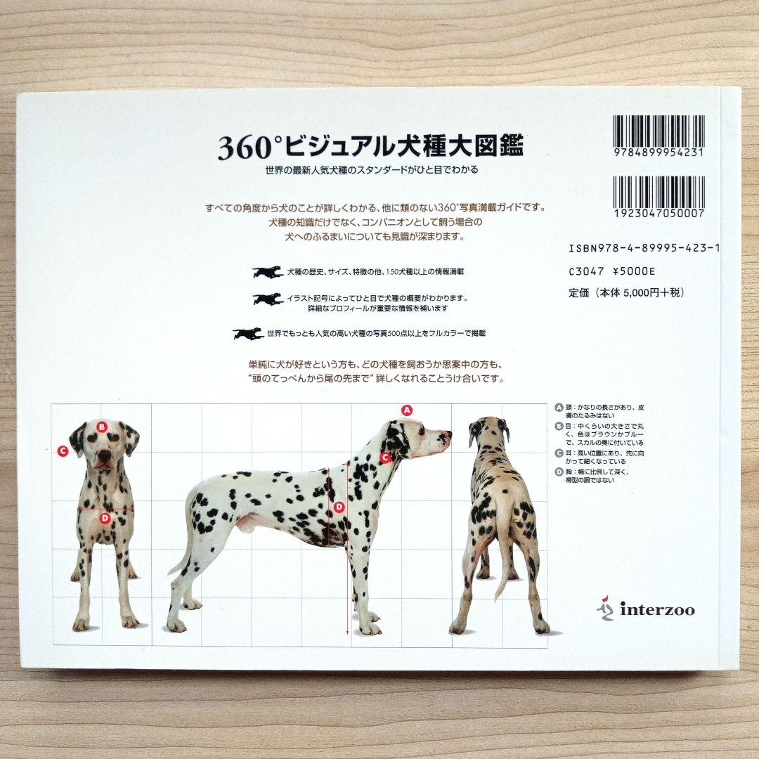 360°ビジュアル犬種大図鑑 初版 希少