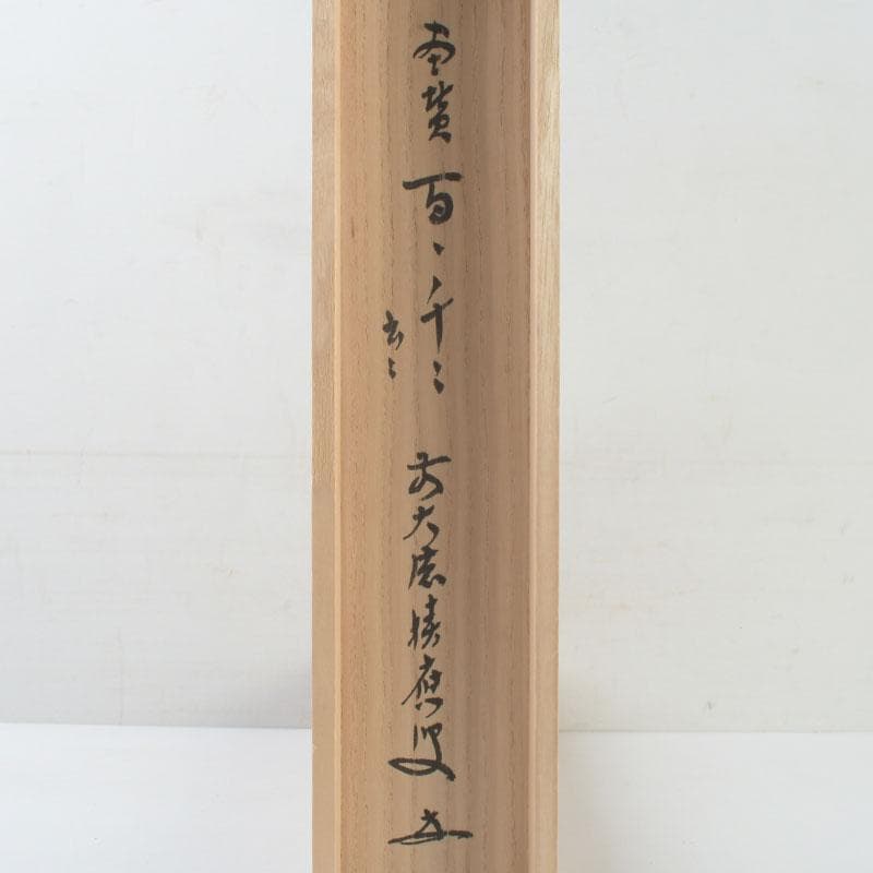 掛軸　前大徳　福本積應筆　一行画賛　「百々千々萬々歳」　共箱　C　9792A